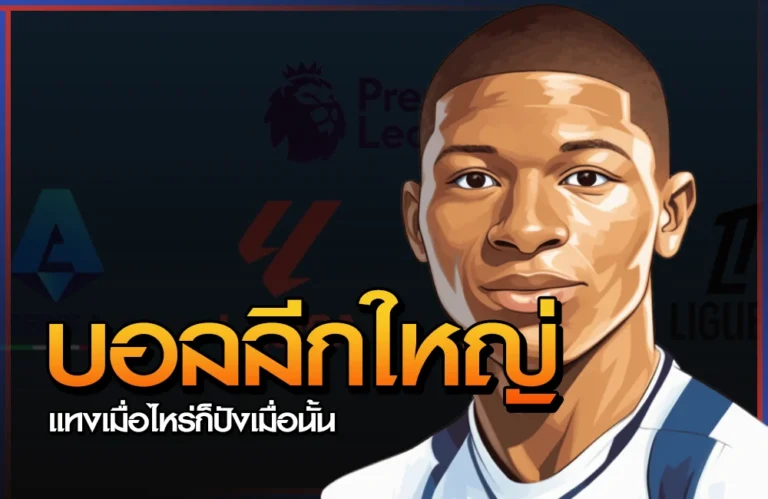 แทงบอลลีกใหญ่