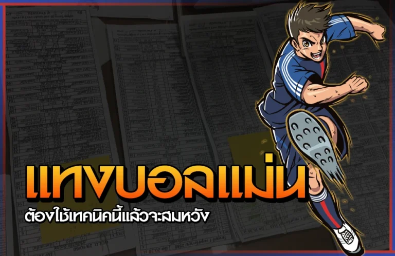 แทงบอล แม่น ๆ