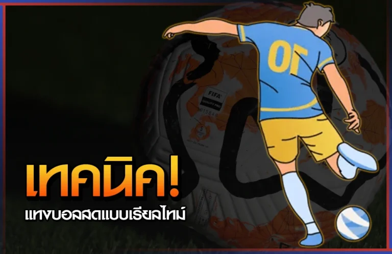 เทคนิคแทงบอลออนไลน์