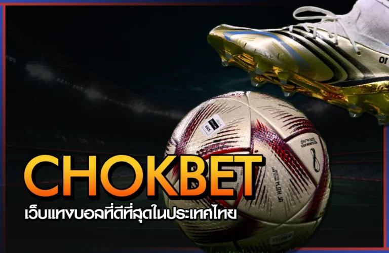 แทงบอล Chokbet