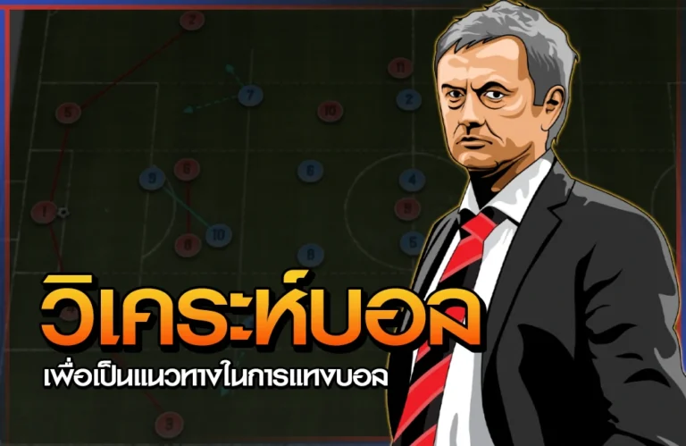 วิเคราะห์บอล
